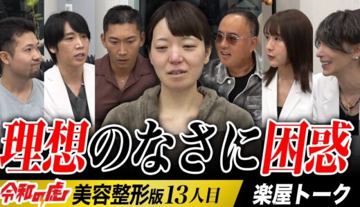 理想が明確でない志願者を助けられない虎、｢300万円かけた整形に失敗｣女の過去｜楽屋トーク｜【松川 恵理】[13人目]美容整形版令和の虎