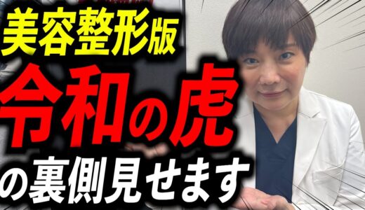 美容整形版令和の虎の裏側見せます！