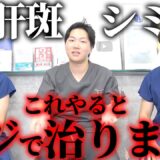 【美容外科医が解説】肝斑・シミを効果的に治療する方法を医者が教えます。