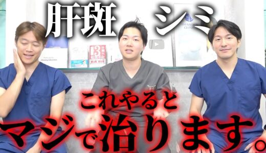 【美容外科医が解説】肝斑・シミを効果的に治療する方法を医者が教えます。