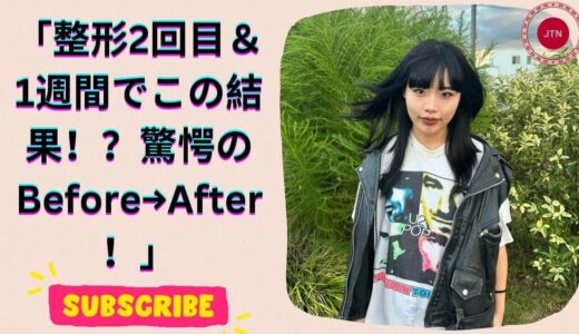 顎ライン劇的変化！人気YouTuberが整形＆ダイエット成果を徹底公開！