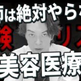 【注意】絶対にやめた方がいい美容整形についてぶっちゃけた結果・・・