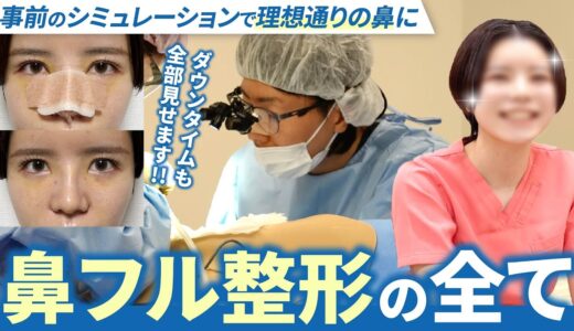 【鼻フル美容整形】事前シミュレーションで理想通りの横顔に！20代スタッフの手術に密着【オペ直後〜ダウンタイムも見せます】