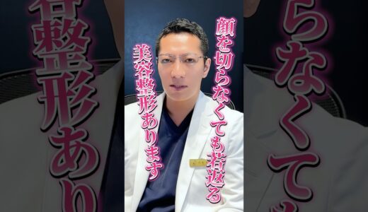 切らない美容整形で半永久的に効果のある美容整形について