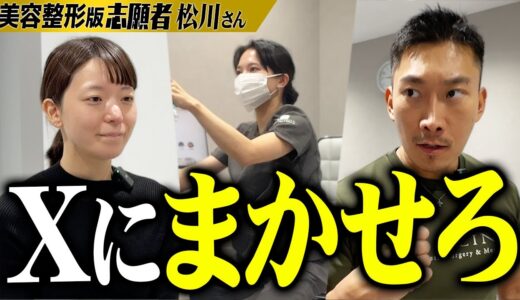 【令和の虎】「300万円かけた整形に失敗」今でもいじめに苦しむ松川さんのX CLINICカウンセリングに密着！【美容整形版】