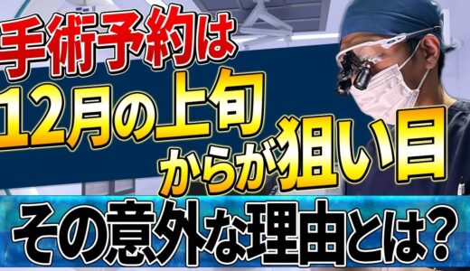 【美容整形】Z Clinicの手術予約は12月前半〜中旬が狙い目！？その理由をお話しします！【目の下切開リフト/眉下切開/フェイスリスト】