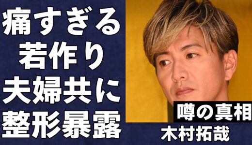 木村拓哉・工藤静香夫妻の整形を美容整形外科医が衝撃の暴露…無理な若作りがとあるCM出演を機に批判殺到し大炎上…元SMAPのキムタクと反町隆史との決定的な違いに言葉を失う…