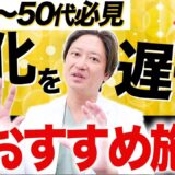 【絶対受けるべき!!】過去5万人以上を施術した美容外科歴16年のプロが若返り治療について解説します！