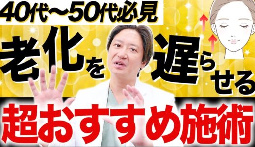 【絶対受けるべき!!】過去5万人以上を施術した美容外科歴16年のプロが若返り治療について解説します！