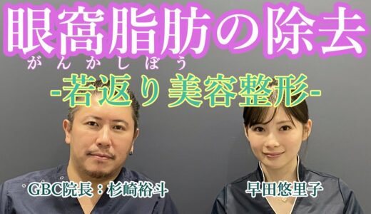 【若返り美容整形】VOL.8クマ治療のポイントは眼窩脂肪。グローバルビューティークリニック院長杉崎裕斗と早田悠里子がわかりやすく解説