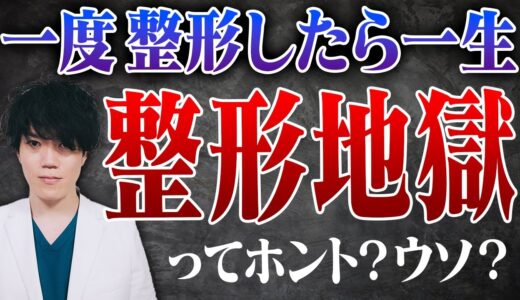 【美容整形の噂】糸リフト・ボトックス・ヒアルロン酸の全ての都市伝説を暴きます【美容治療】