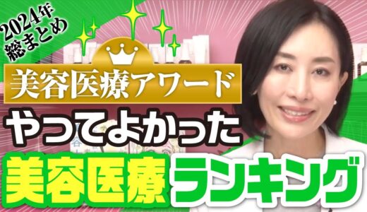 【美容医療アワード🏆】やってよかった美容医療ランキング 2024 総まとめ