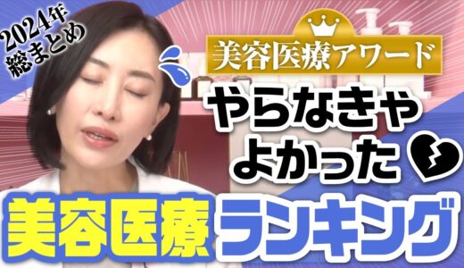 【美容医療アワード🏆】やらなきゃよかった美容医療ランキング 2024 総まとめ