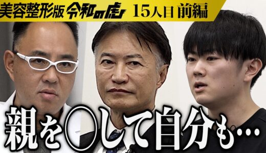 【前編】｢整形以前の問題｣虎の鋭い指摘に男は…家族と縁を切り孤立した人生を容姿に自信を持つことで切り開きたい【関口 碧仁】[15人目]美容整形版令和の虎