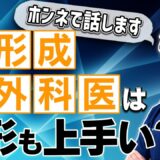 【整形】形成外科医出身の先生は美容整形も腕がいい？