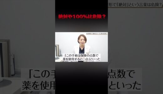 注意喚起！】美容整形で「絶対」という言葉は危険！？#危険 #美容整形 #美容医療 #美容 #若返り #医療 #東京イセアクリニック