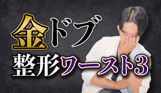 【整形の闇】絶対にやめた方が良い!!美容整形ワースト3