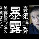 【井川意高｜高須院長｜麻生泰】高須幹弥が美容整形界の闇を暴露する【改憲君主党チャンネル】