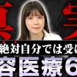 「医師が自分では絶対に受けない美容医療」について取り上げて忖度なしで話します。