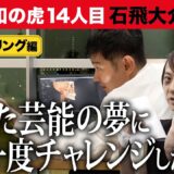 【美容整形版 令和の虎】芸能界に復帰したい…その想いに応える【石飛大介様】