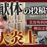 【美容外科医がまた炎上!?】解剖実習にてご遺体の頭部等を投稿していた件について僕が思うこと。