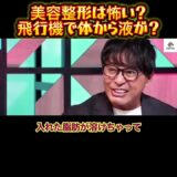 【ホリエモン】美容整形は怖い？飛行機で体から液が？