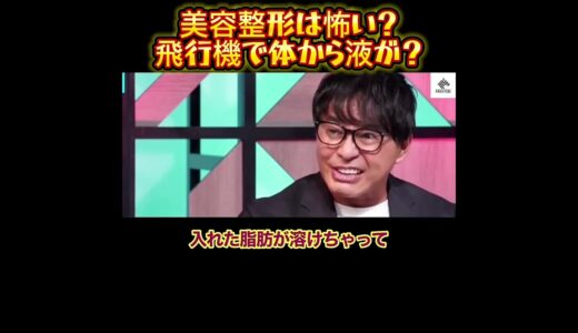 【ホリエモン】美容整形は怖い？飛行機で体から液が？