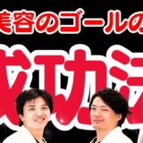 【美容整形】患者さんが不満足！？リゾナスの先生はどうしてる？「リゾナスドクターズ座談会⑥」