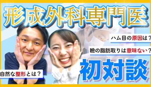 【美容整形】形成外科専門医の視点から語る施術のこだわりとは？リスクや人気デザインについて本気対談！