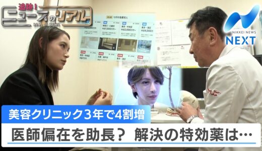 美容クリニック3年で4割増 医師偏在を助長？ 解決の特効薬は…【NIKKEI NEWS NEXT】