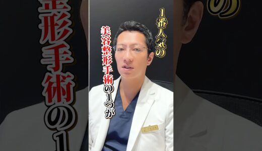 【整形】日本とこれだけ違う！アメリカで人気の手術は以外にも〇〇です【若返り/リフトアップ】