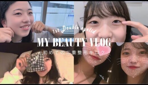 【二重整形】整形当日vlog＆二重整形後のナイトルーティーン|美容整形VLOG|ダウンタイム|クイックコスメティーク・トリプル