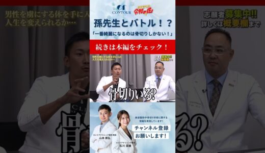 【美容整形版令和の虎】孫先生とバトル！？「一番綺麗になるのは骨切りしかない！」 #美容 #美容整形 #整形 #令和の虎 #令和の虎切り抜き