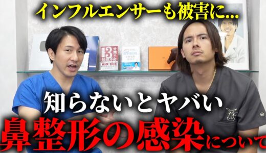 SNSで度々問題になってる「鼻整形の感染」について医者から注意があります。