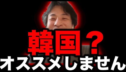 【美容整形】インプラントは安いから韓国でしても大丈夫？いえ、日本でやるべき！日本の歯医者って凄いです・良い歯医者の見つけ方・【ひろゆき切り抜き】