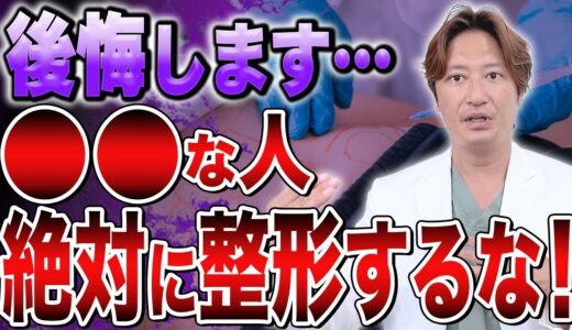 【本音暴露】これ当てはまる人は絶対に美容整形おすすめしません…