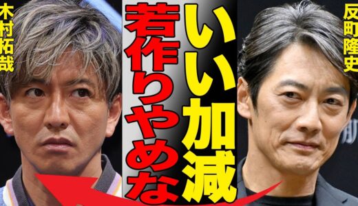 美容整形外科医が木村拓哉・工藤静香夫妻の整形事情を衝撃の暴露…いきすぎた若作りとスキンケアCM出演に世間から批判殺到…反町隆史と元SMAPキムタクのヤバすぎる違いに言葉を失う…