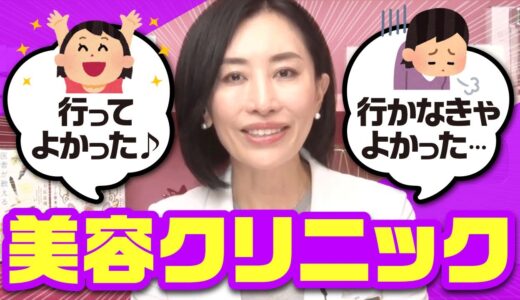 【新企画！！】行ってよかった・行かなきゃよかった美容クリニック🏥