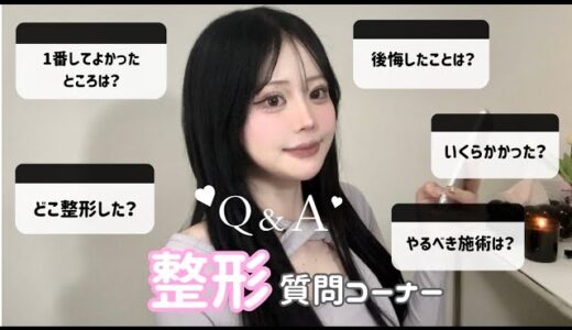 【美容Q&A】美容・整形に関する質問に全て答えるわょ🏥💉