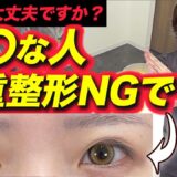 【埋没法】当てはまる人は二重整形絶対に行ってはいけません！