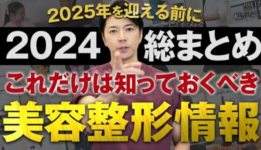 【保存版】これだけ見れば全てわかる！美容整形のポイントまとめ【水の森美容クリニック】