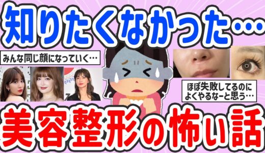 【有益スレ】実体験・聞いた話…美容整形の怖い話【ガルちゃんまとめ】