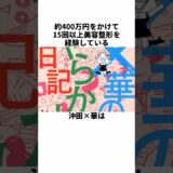 約400万かけて15回以上美容整形を経験している沖田×華に関する雑学　#沖田×華