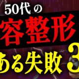 【40代・50代必見】美容整形のよくある失敗例を３つご紹介します【水の森美容クリニック】