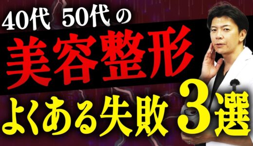 【40代・50代必見】美容整形のよくある失敗例を３つご紹介します【水の森美容クリニック】