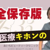 【発表】美容医療　“キホンの「キ」”