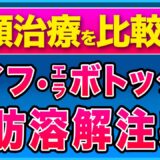 【小顔治療】ハイフとエラボトックスと脂肪溶解注射を比較解説【美容医療】