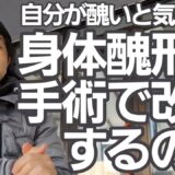 身体醜形症なら美容整形手術を受けたらいいの？