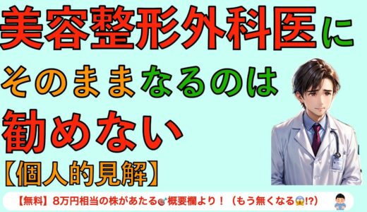 美容整形外科医にそのままなるのは勧めない