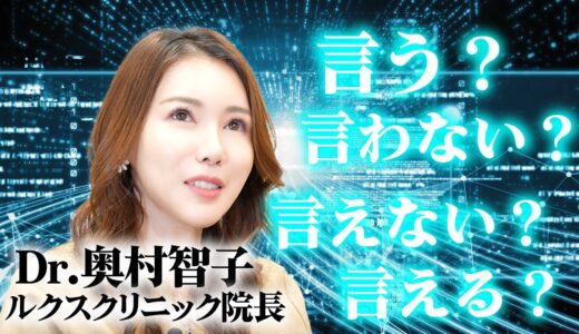 美容整形を恋人に言える？